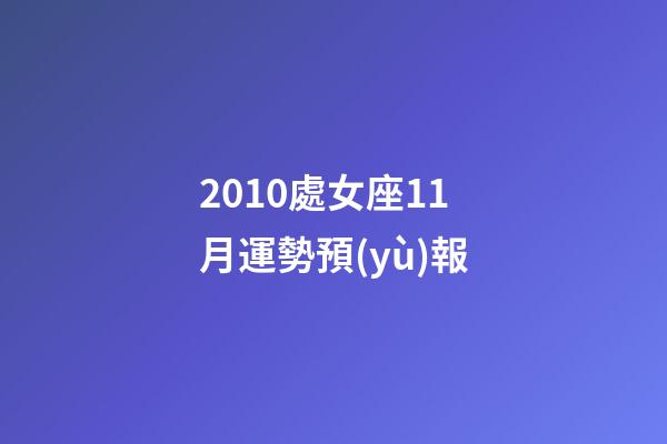 2010處女座11月運勢預(yù)報-第1張-星座運勢-玄機(jī)派