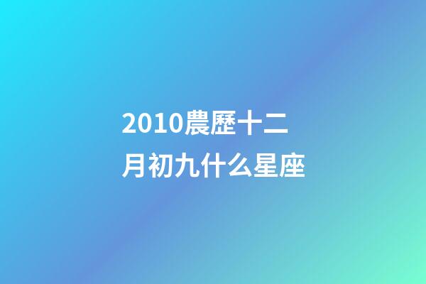 2010農歷十二月初九什么星座-第1張-星座運勢-玄機派