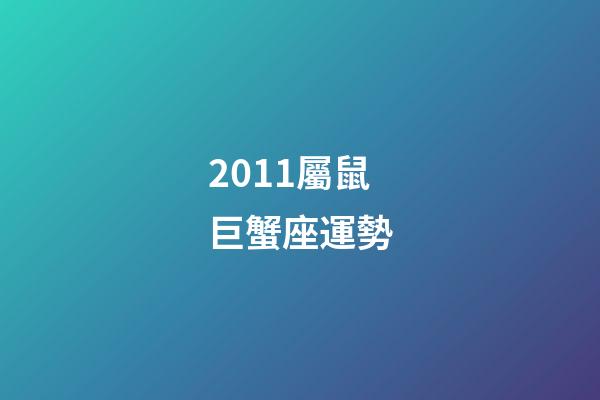 2011屬鼠巨蟹座運勢-第1張-星座運勢-玄機派