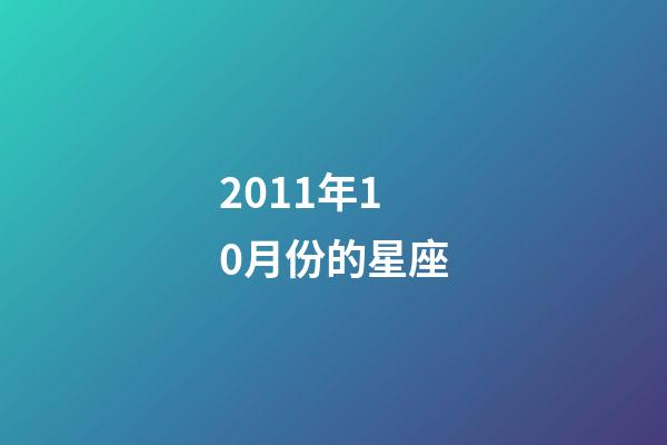 2011年10月份的星座-第1張-星座運勢-玄機派
