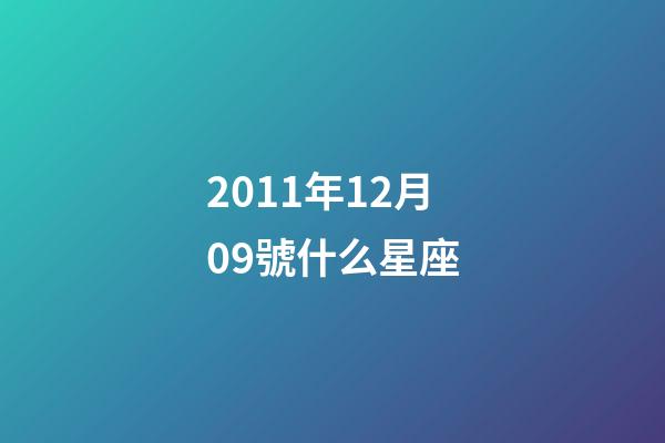 2011年12月09號什么星座-第1張-星座運勢-玄機派