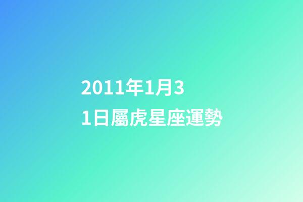 2011年1月31日屬虎星座運勢-第1張-星座運勢-玄機派