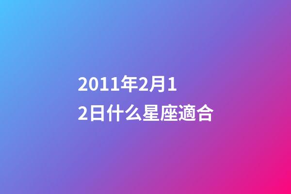 2011年2月12日什么星座適合-第1張-星座運勢-玄機派