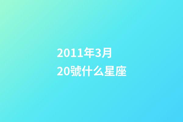 2011年3月20號什么星座-第1張-星座運勢-玄機派