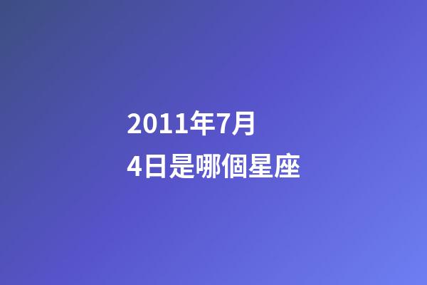 2011年7月4日是哪個星座-第1張-星座運勢-玄機派