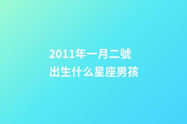 2011年一月二號出生什么星座男孩-第1張-星座運勢-玄機派