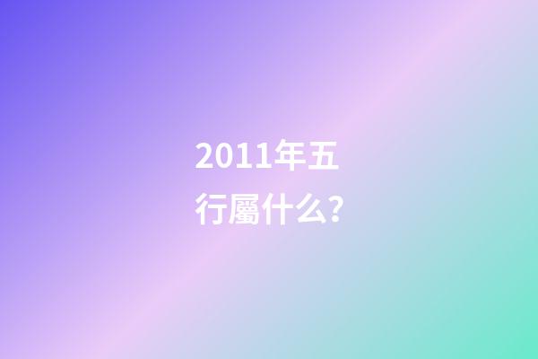 2011年五行屬什么？