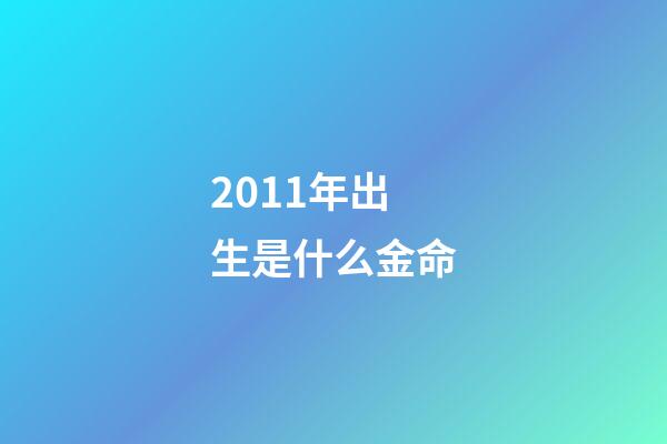 2011年出生是什么金命(能悲能喜能文藝，主配全能真影帝，范偉是真正國寶級的演員)-第1張-觀點-玄機派