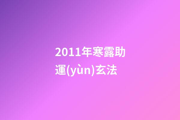 2011年寒露助運(yùn)玄法