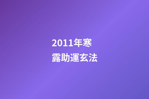2011年寒露助運玄法