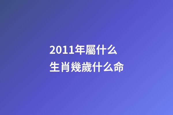 2011年屬什么生肖幾歲什么命(種牛的初配年齡與使用年限)-第1張-觀點-玄機派