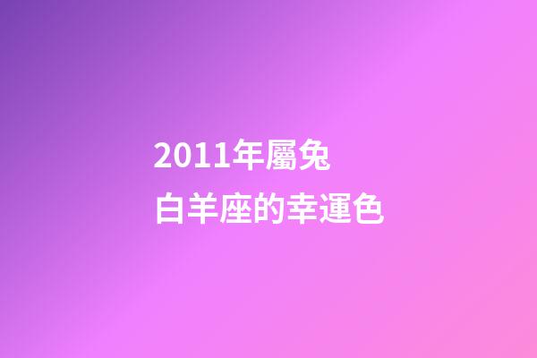2011年屬兔白羊座的幸運色-第1張-星座運勢-玄機派