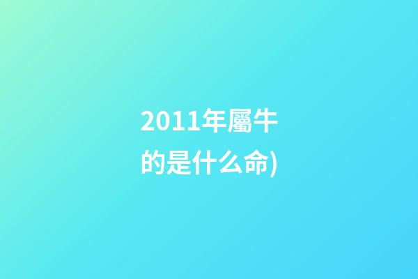 2011年屬牛的是什么命(生肖牛極限片鑒賞(下))-第1張-觀點-玄機派