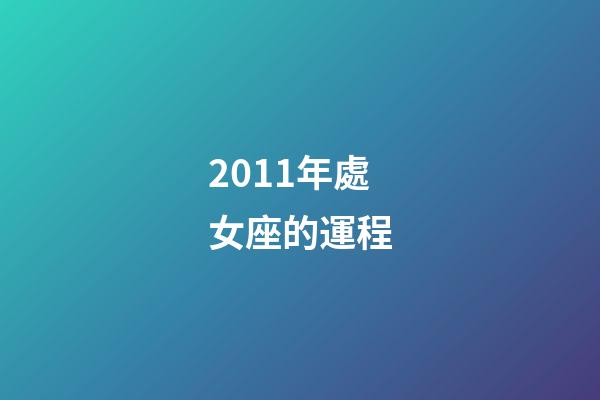 2011年處女座的運程-第1張-星座運勢-玄機派