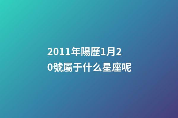 2011年陽歷1月20號屬于什么星座呢-第1張-星座運(yùn)勢-玄機(jī)派