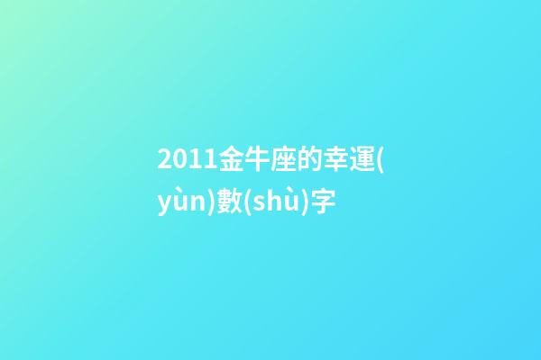 2011金牛座的幸運(yùn)數(shù)字-第1張-星座運(yùn)勢-玄機(jī)派
