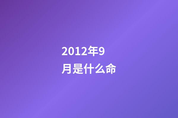 2012年9月是什么命(成為村里第一個女大學生后，我到底經歷了什么？)-第1張-觀點-玄機派