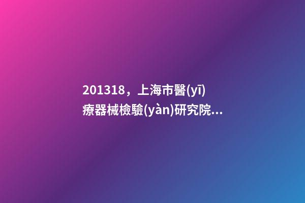 201318，上海市醫(yī)療器械檢驗(yàn)研究院招6名工作人員-第1張-觀點(diǎn)-玄機(jī)派