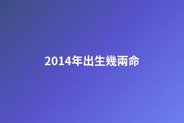 2014年出生幾兩命(每天喝幾兩才算“大量飲酒”？醫生：一個公式算算，心里有數了)-第1張-觀點-玄機派