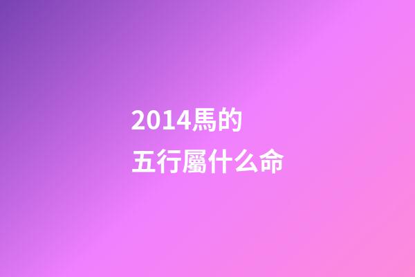 2014馬的五行屬什么命(貴州茅臺股份有限公司出品過哪些生肖茅臺酒？)-第1張-觀點-玄機派