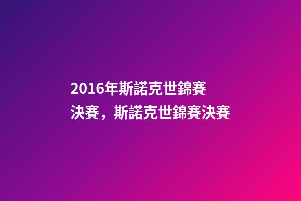 2016年斯諾克世錦賽決賽，斯諾克世錦賽決賽-第1張-觀點(diǎn)-玄機(jī)派