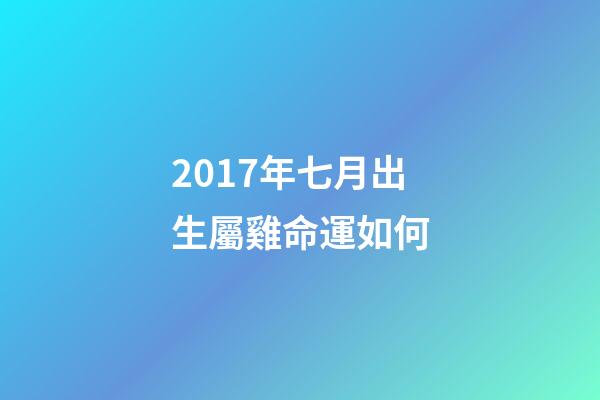 2017年七月出生屬雞命運如何(雞年快到了,本命年的朋友來看看明年的運程)-第1張-觀點-玄機派