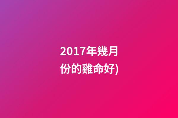 2017年幾月份的雞命好(養雞股的買點，就在這里(2))-第1張-觀點-玄機派