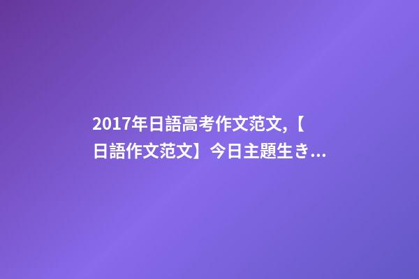 2017年日語高考作文范文,【日語作文范文】今日主題生きがい-第1張-觀點-玄機派