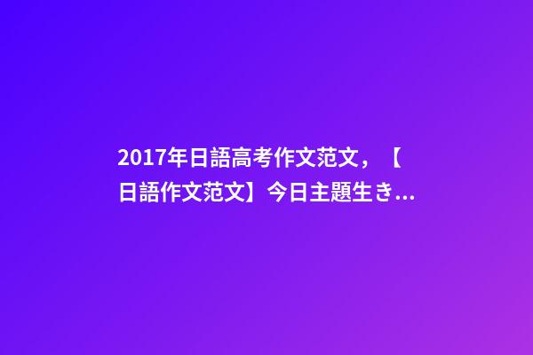 2017年日語高考作文范文，【日語作文范文】今日主題生きがい