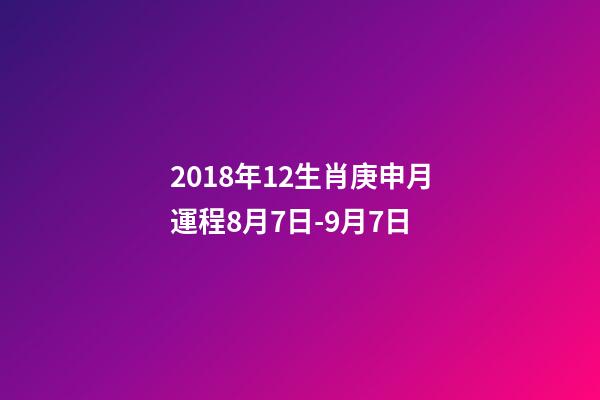 2018年12生肖庚申月運程8月7日-9月7日-第1張-觀點-玄機派