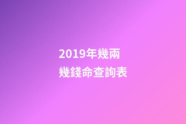 2019年幾兩幾錢命查詢表(“鴿王”身價有高有低，專家稱信鴿淘汰率超八成)-第1張-觀點-玄機派