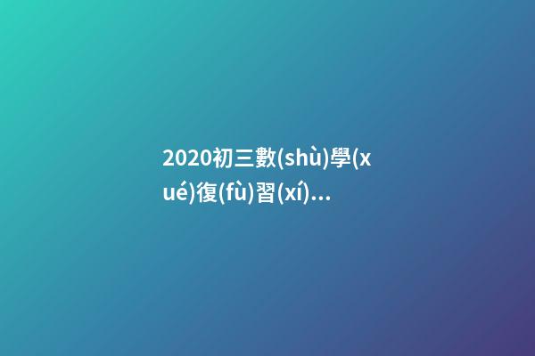 2020初三數(shù)學(xué)復(fù)習(xí)：守株待兔or緣木求魚，哪一個(gè)發(fā)生的可能性更大-第1張-觀點(diǎn)-玄機(jī)派