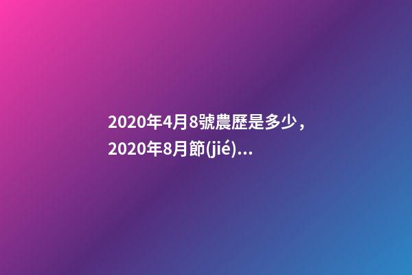2020年4月8號農歷是多少，2020年8月節(jié)日大全-第1張-觀點-玄機派