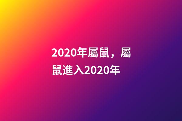 2020年屬鼠，屬鼠進入2020年-第1張-觀點-玄機派