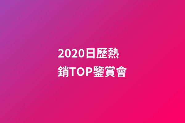 2020日歷熱銷TOP鑒賞會-第1張-觀點-玄機派