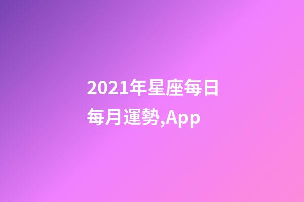 2021年星座每日每月運勢,(月運)App-第1張-觀點-玄機派
