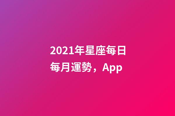 2021年星座每日每月運勢，(月運)App-第1張-觀點-玄機派
