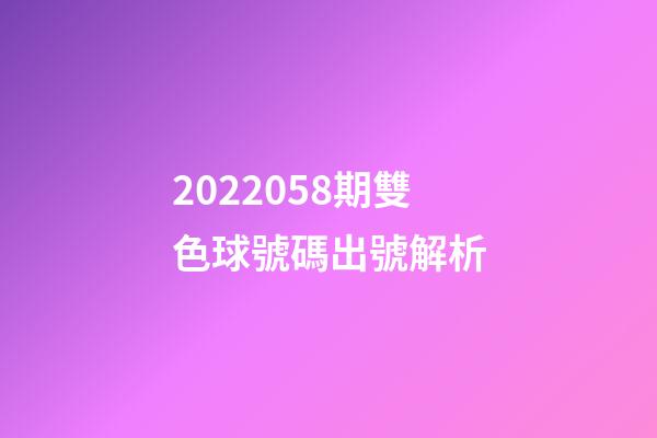 2022058期雙色球號碼出號解析-第1張-觀點-玄機派