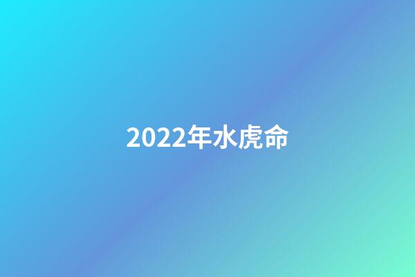 2022年水虎命(2022水虎年三個最應該堅持做的事情：多讀書、勤運動、早睡覺)-第1張-觀點-玄機派