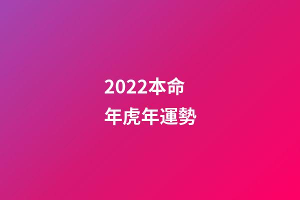 2022本命年虎年運勢(2022年，運勢紅火，財神爺青睞，財源廣進，橫財追著跑，收獲頗豐)-第1張-觀點-玄機派