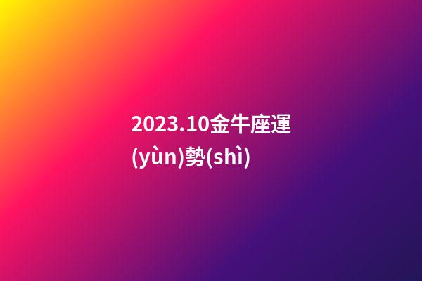 2023.10金牛座運(yùn)勢(shì)-第1張-星座運(yùn)勢(shì)-玄機(jī)派