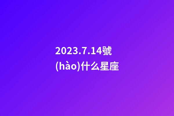 2023.7.14號(hào)什么星座-第1張-星座運(yùn)勢(shì)-玄機(jī)派