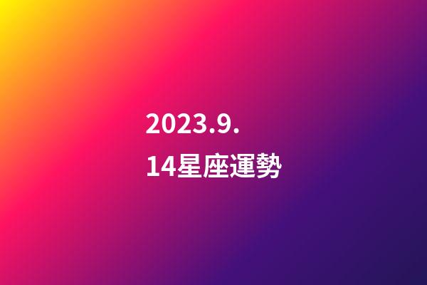 2023.9.14星座運勢-第1張-星座運勢-玄機派