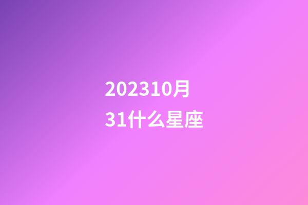 202310月31什么星座-第1張-星座運勢-玄機派