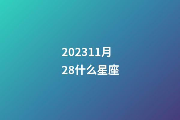 202311月28什么星座-第1張-星座運(yùn)勢(shì)-玄機(jī)派
