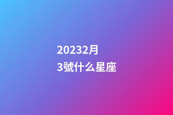 20232月3號什么星座-第1張-星座運勢-玄機派