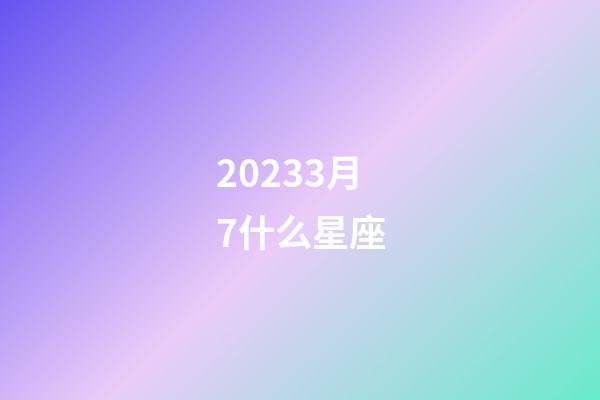 20233月7什么星座-第1張-星座運勢-玄機派