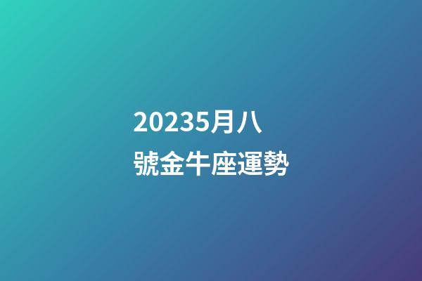 20235月八號金牛座運勢-第1張-星座運勢-玄機派