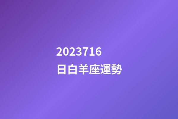 2023716日白羊座運勢-第1張-星座運勢-玄機派