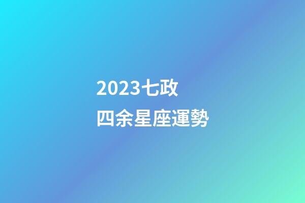 2023七政四余星座運勢-第1張-星座運勢-玄機派